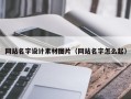 辽宁网站名字设计素材图片（网站名字怎么起）