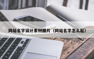 辽宁网站名字设计素材图片（网站名字怎么起）